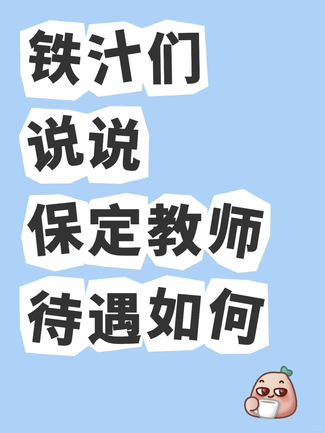 保定的教师待遇咋个样