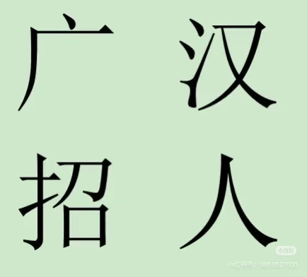 广汉招聘!听说小红书很好招人！