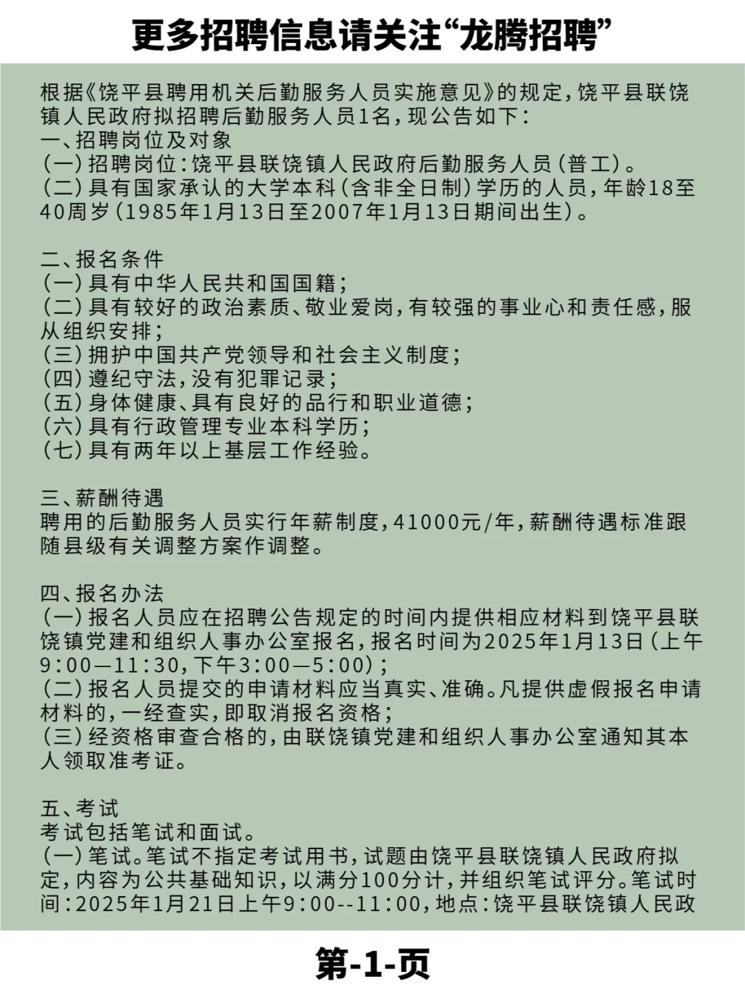 饶平县联饶镇人民政府招聘后勤服务人员