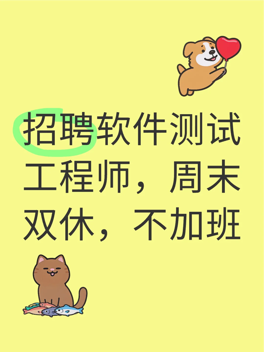 高薪聘请软件测试工程师，找工作的看过来