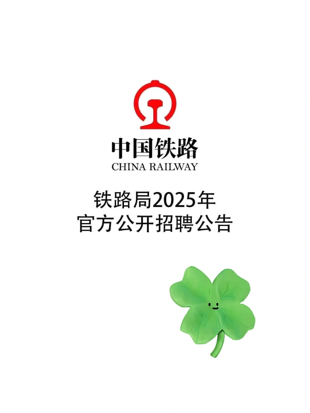 铁路局2025年各地区公开招聘公告，23-26届