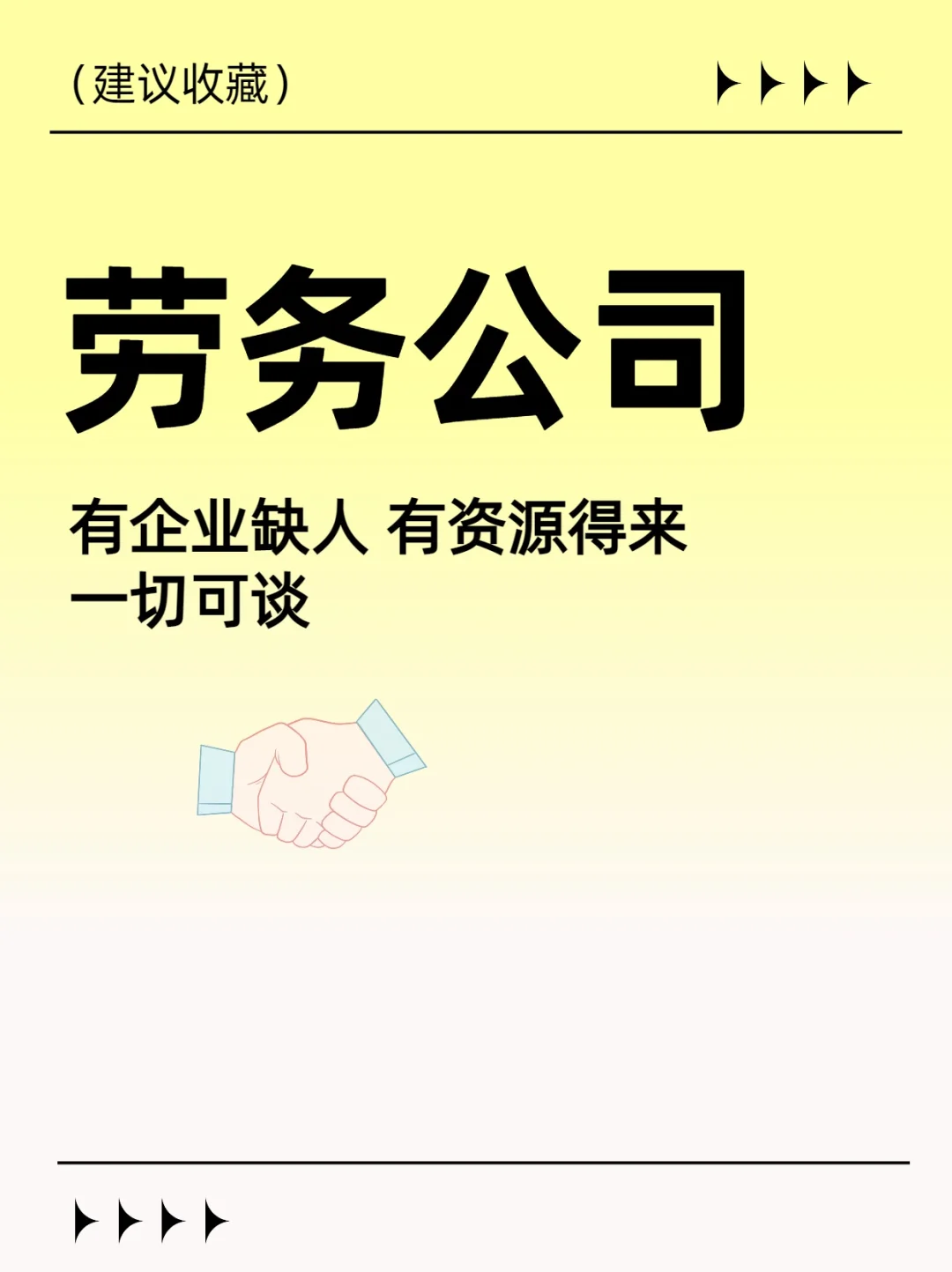 劳务公司，有企业缺人 可以来谈