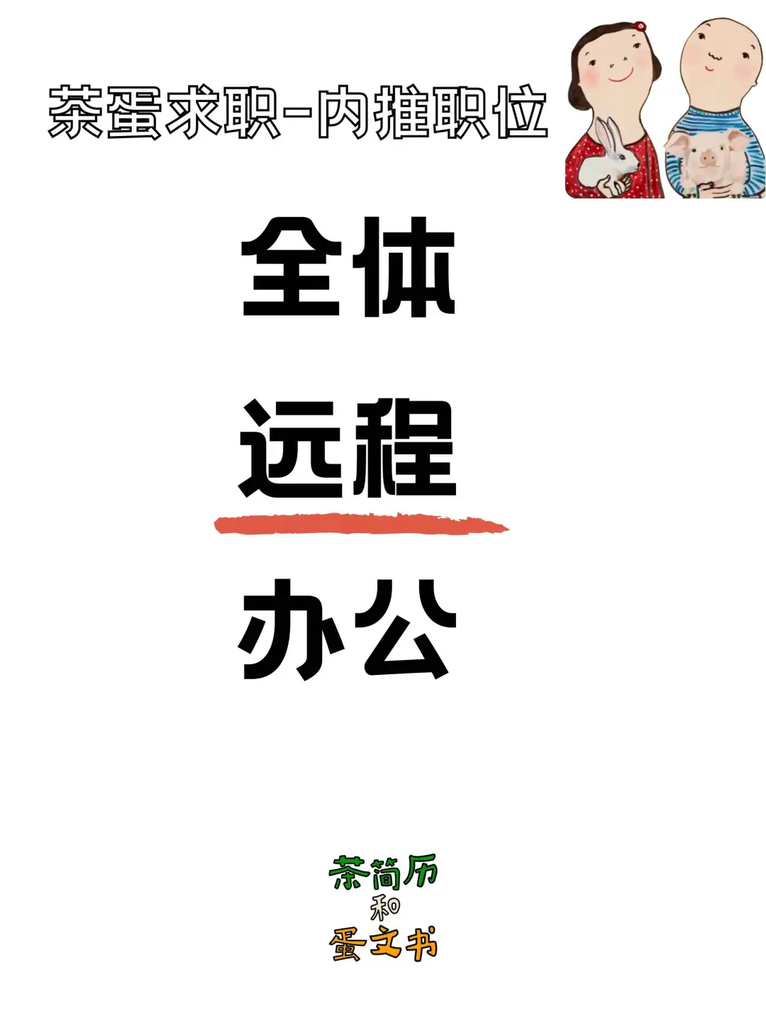 全体远程办公！！纯外企SaaS独角兽的管理职