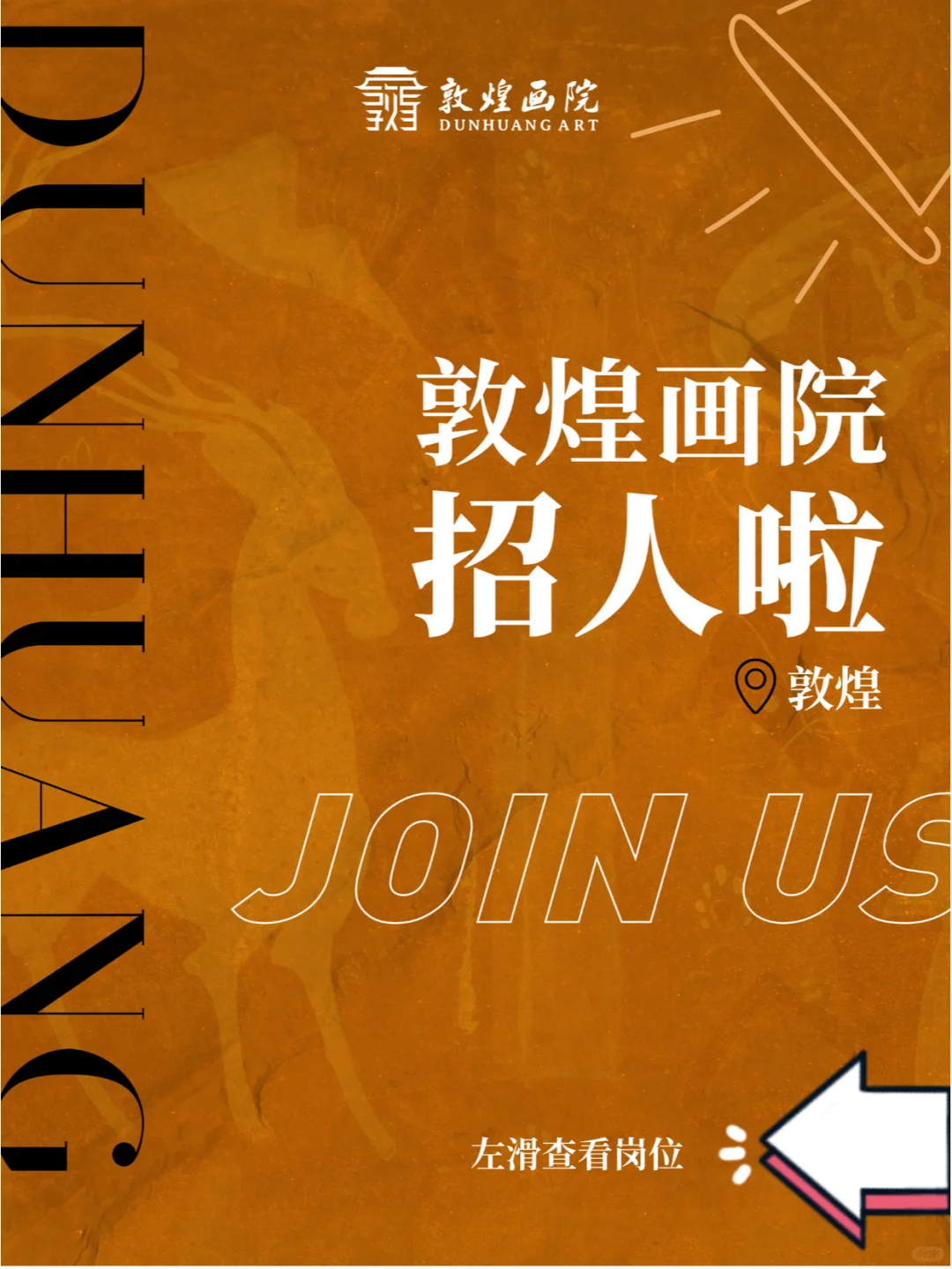 敦煌画院招人啦！多个岗位速来一看～