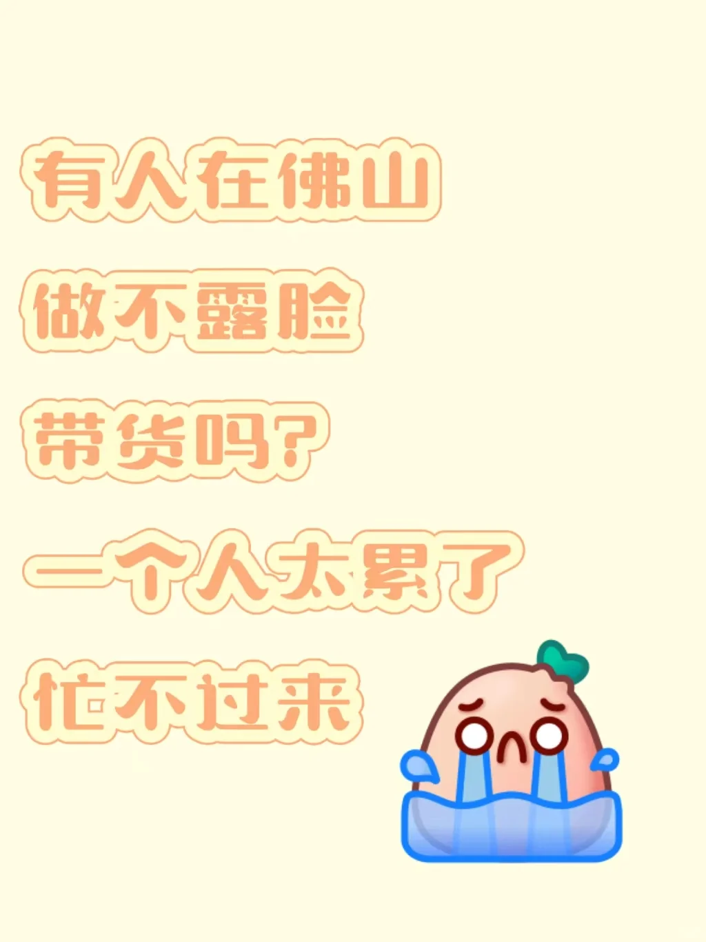 蹲个搭子，地区佛山，不在也可