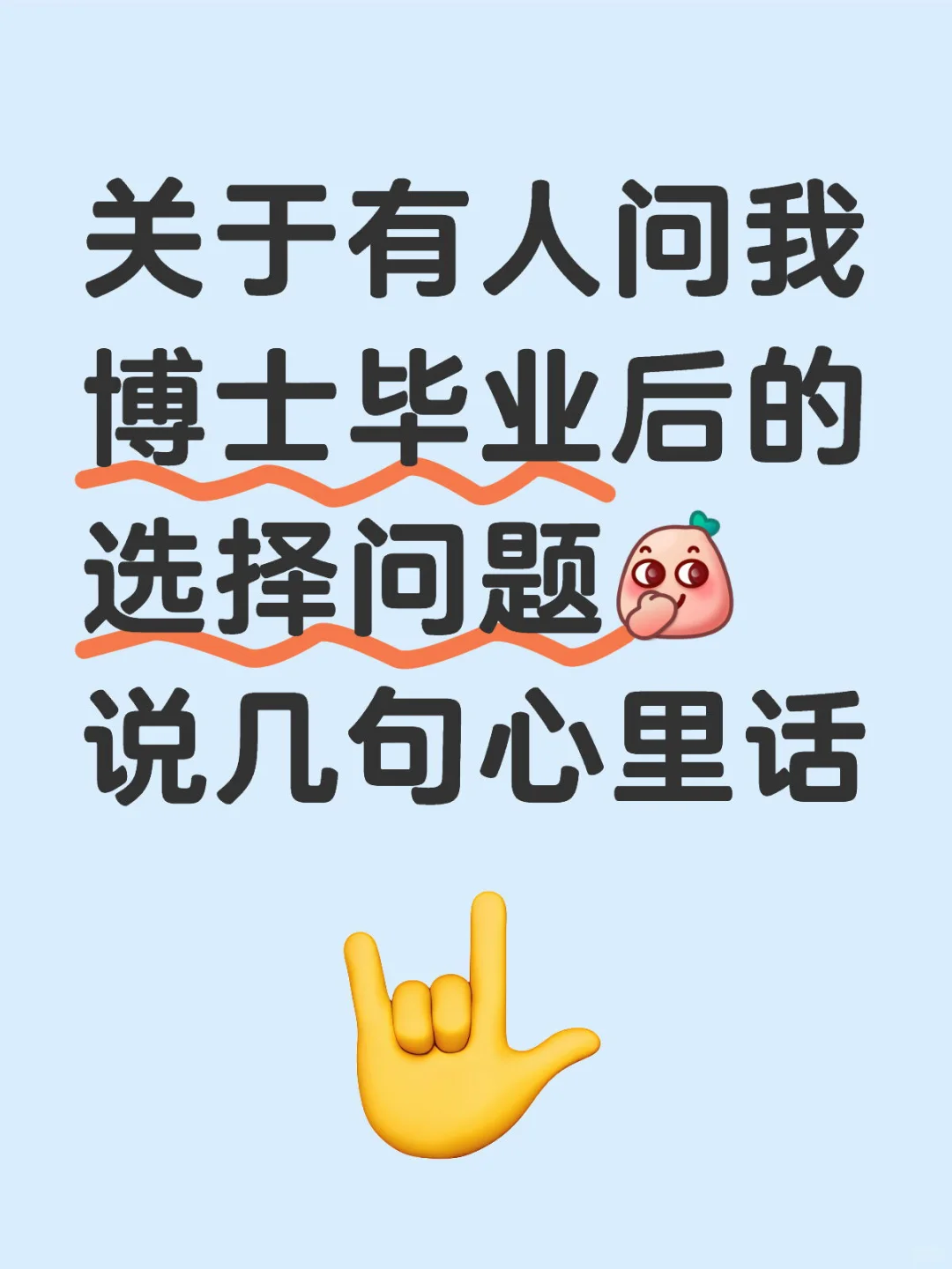 博士毕业后的选择