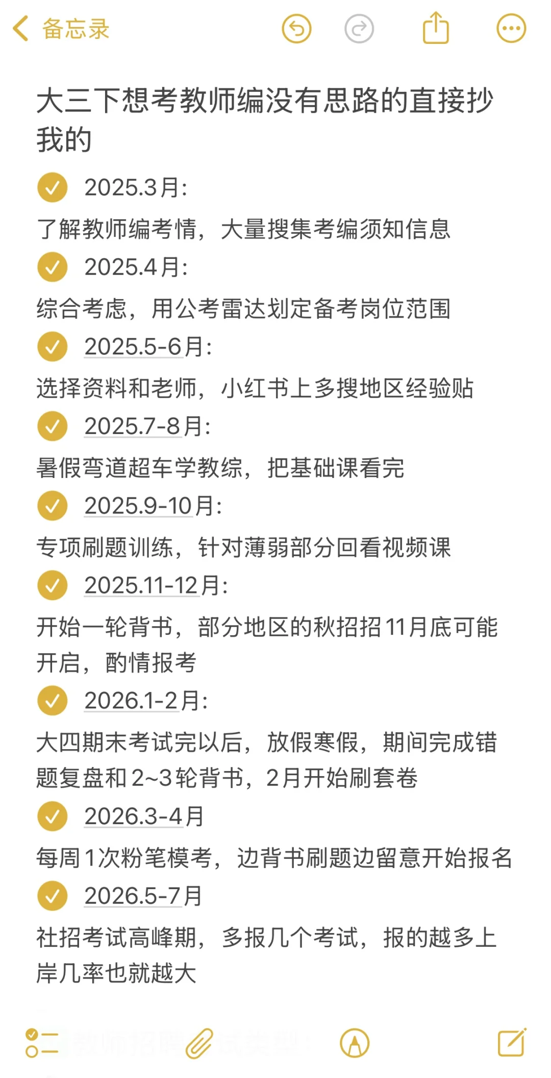 大三下想考教师编没有思路的直接抄我的