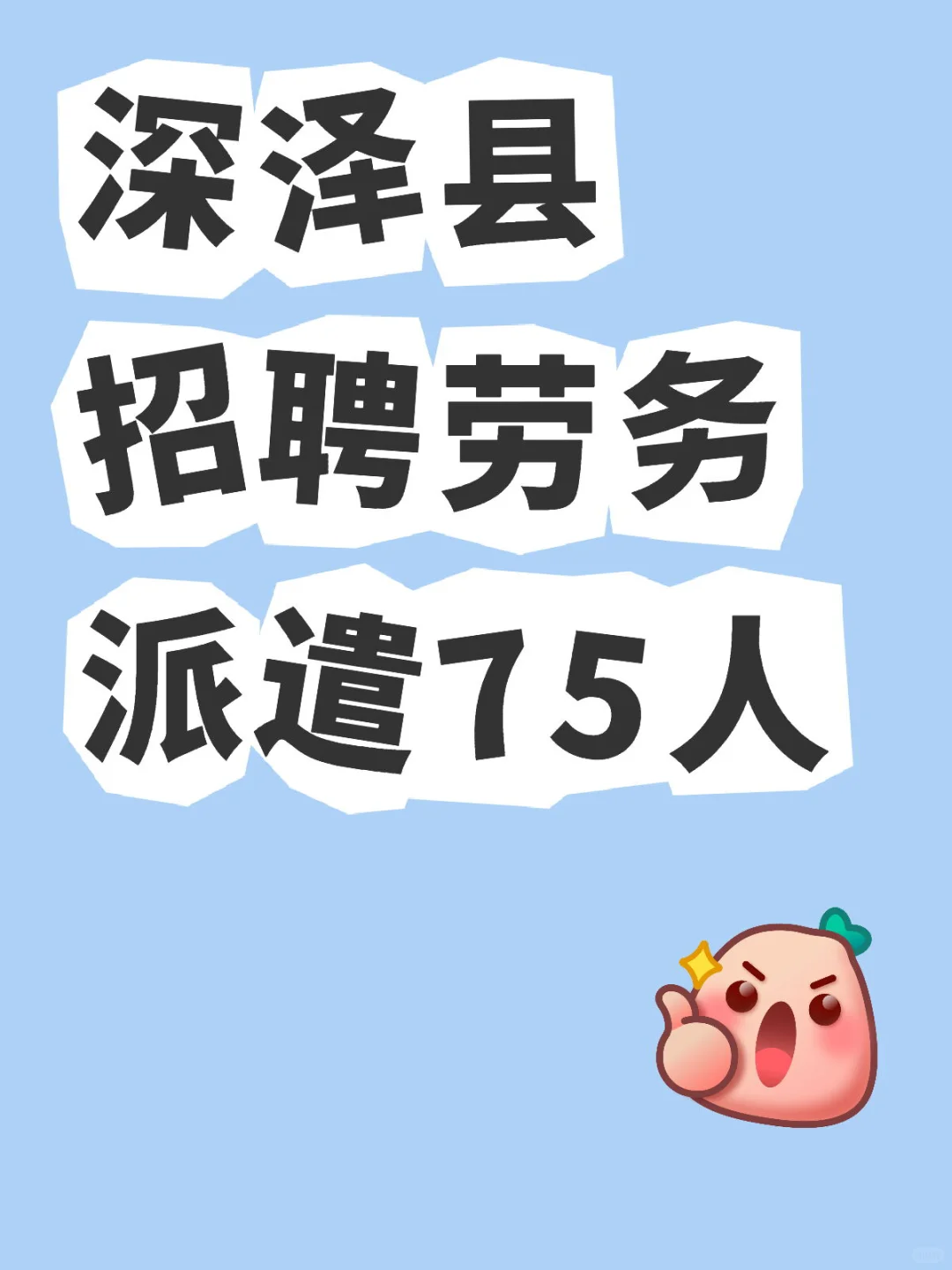 深泽县招聘劳务派遣75人