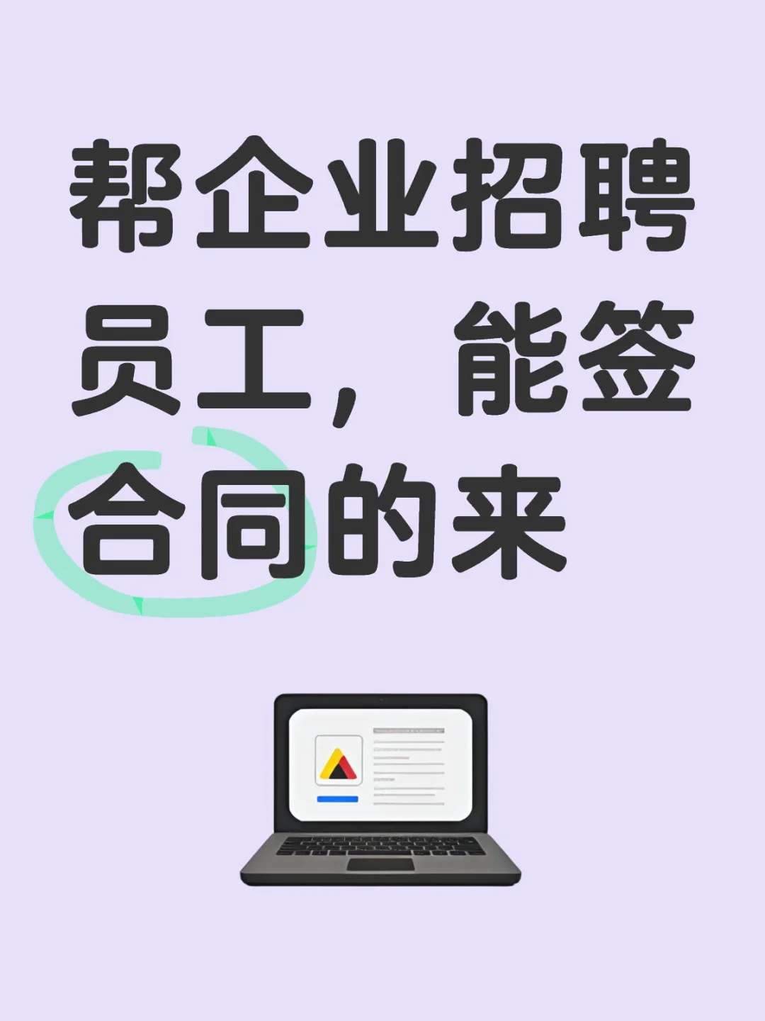 帮企业招聘员工，能签合同的来