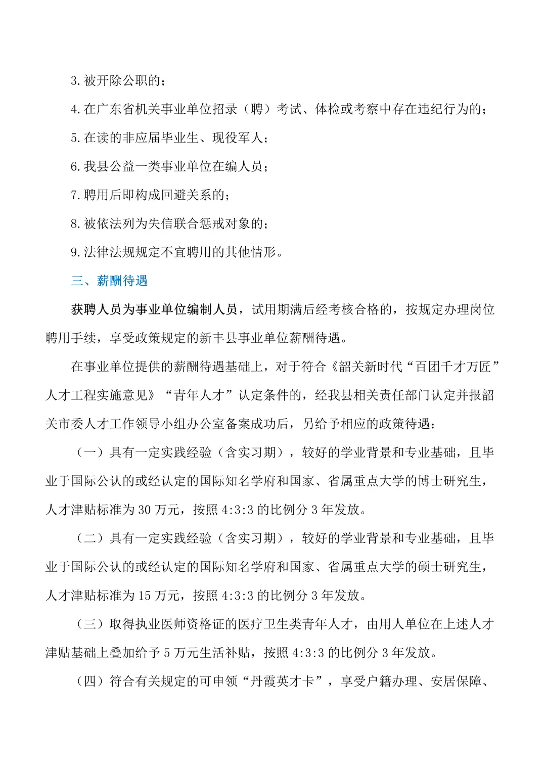 25年新丰县医共体公开招聘专业技术人员公告