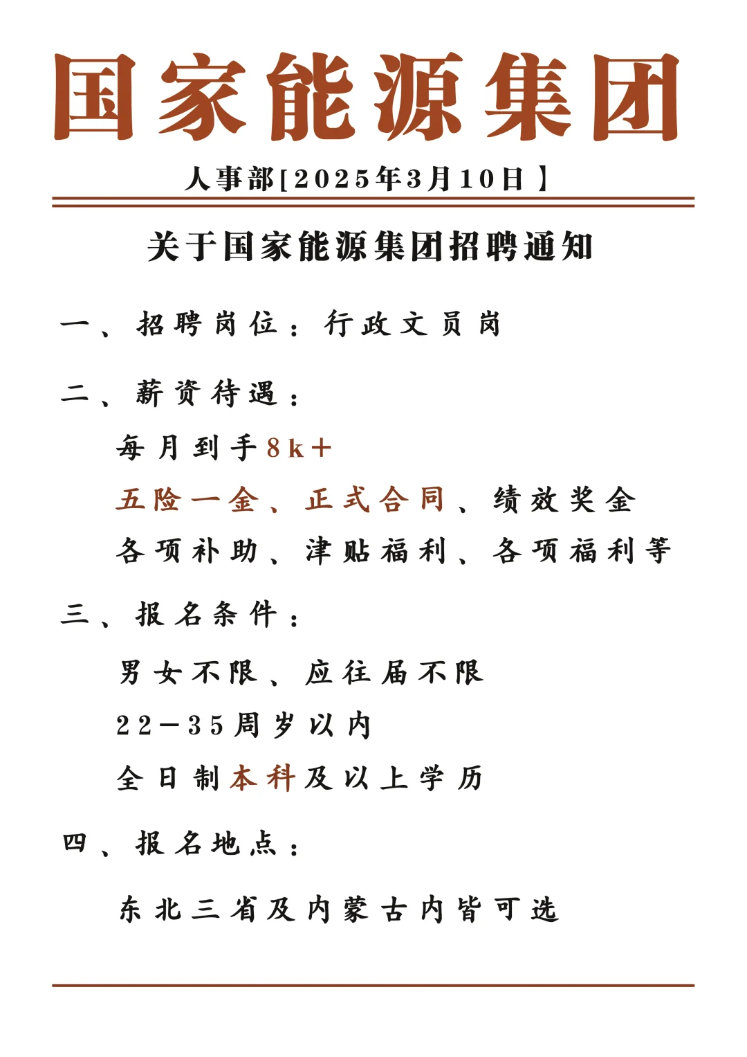 国家能源集团补录，投就中