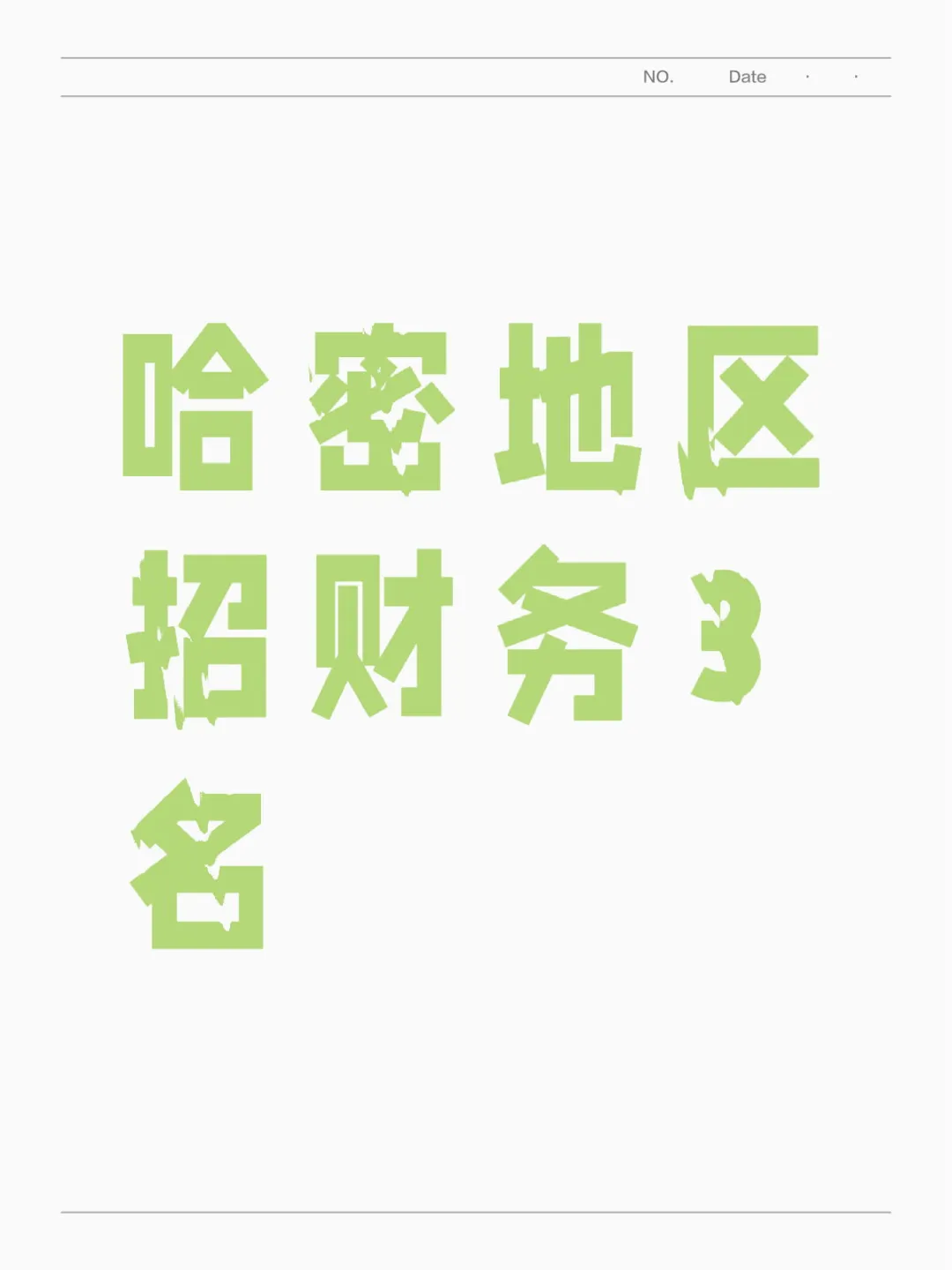 哈密地区急招财务3名