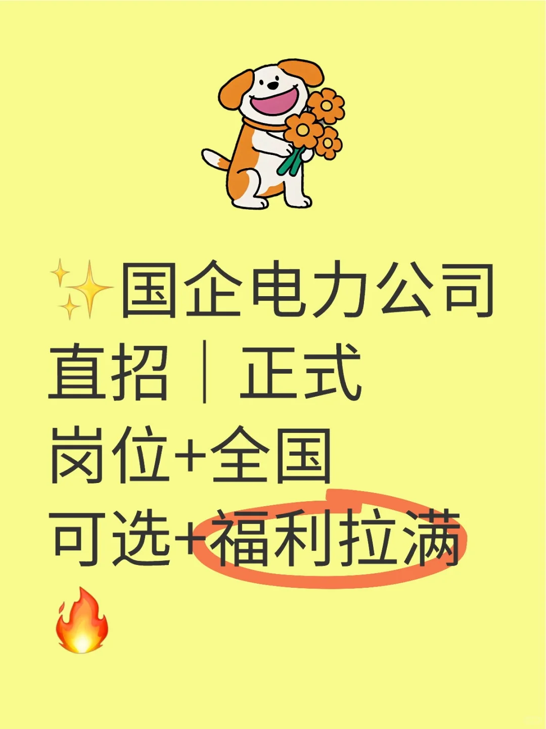 ✨国企电力公司直招｜正式岗位+全国可选