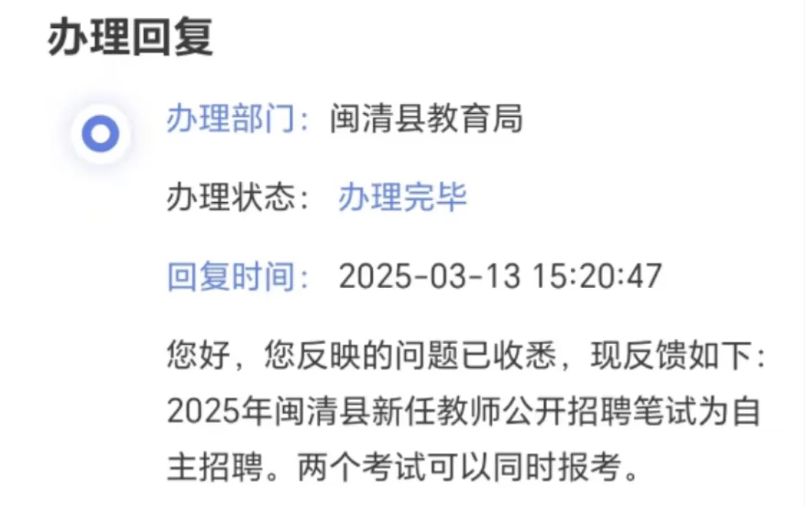 闽清教师招聘为自主招聘，可与统考同时报！