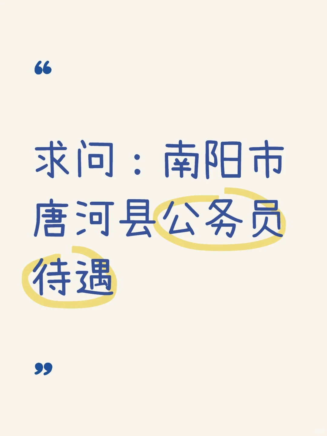 唐河县公务员一个月多少啊