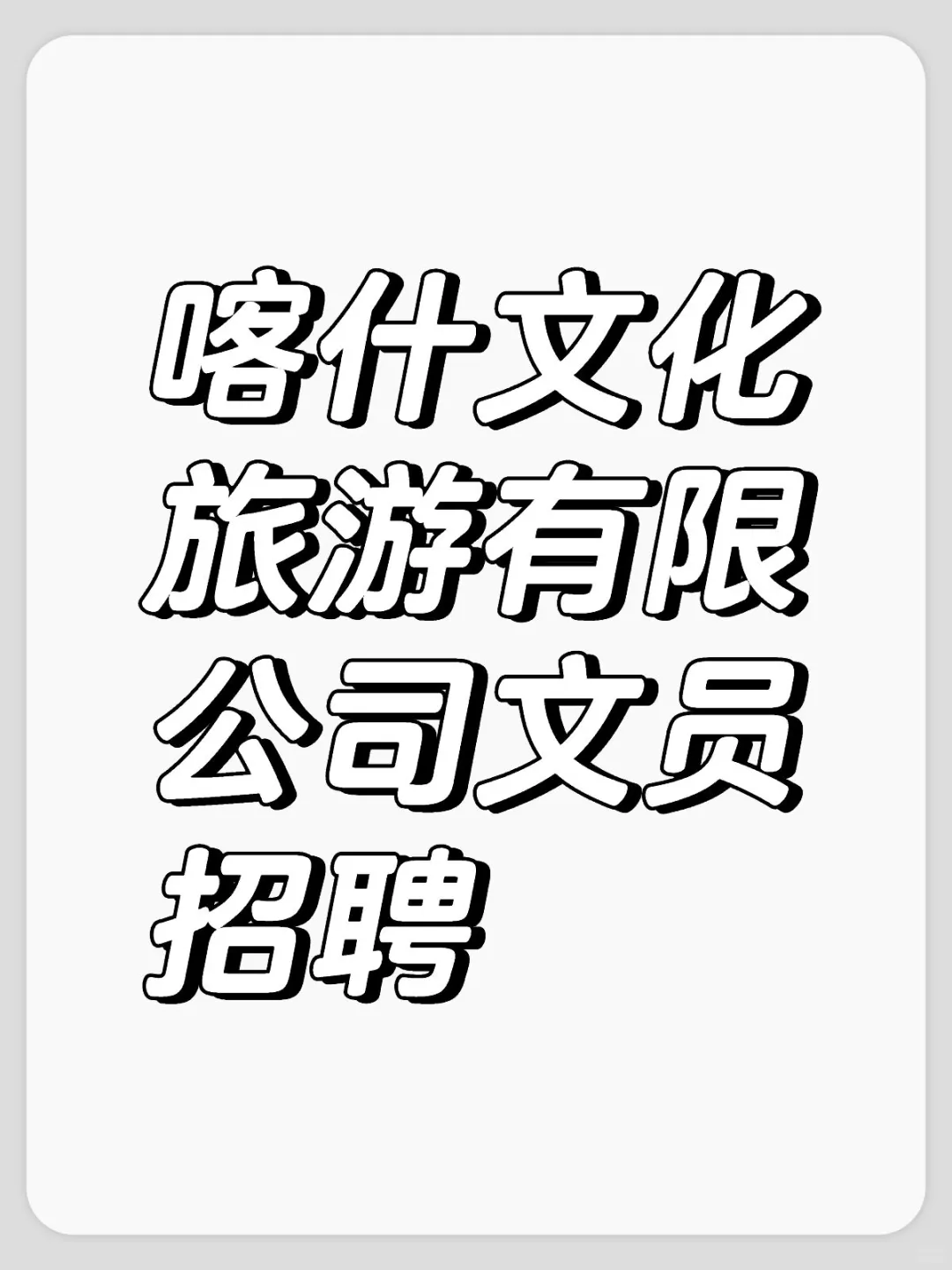 喀什文化旅游有限公司文员招聘