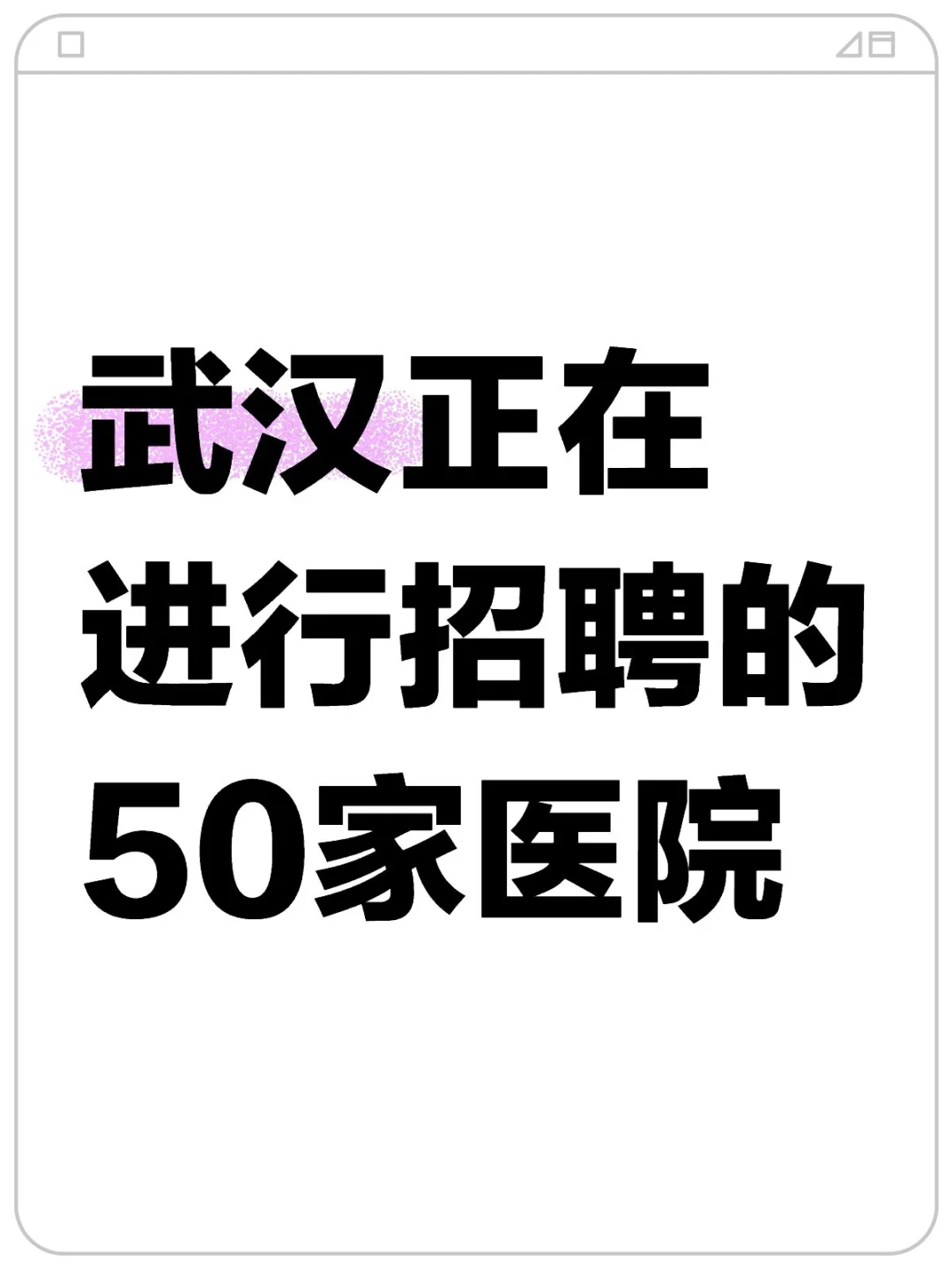 武汉正在进行招聘的50家医院