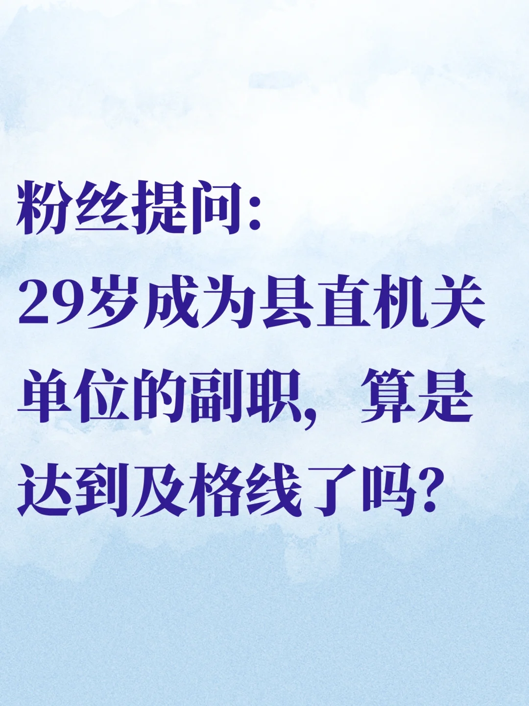 29岁当县直机关单位的副职，达到及格线了吗