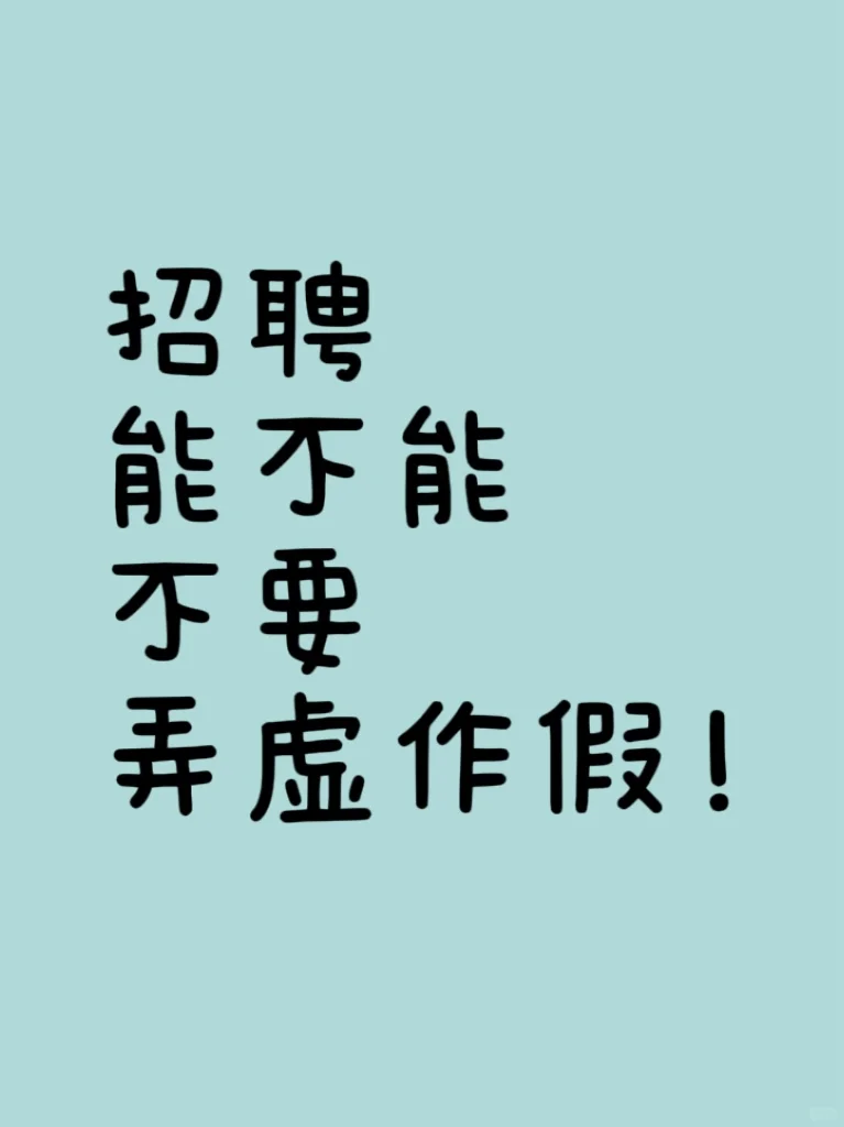 拒绝弄虚作假！