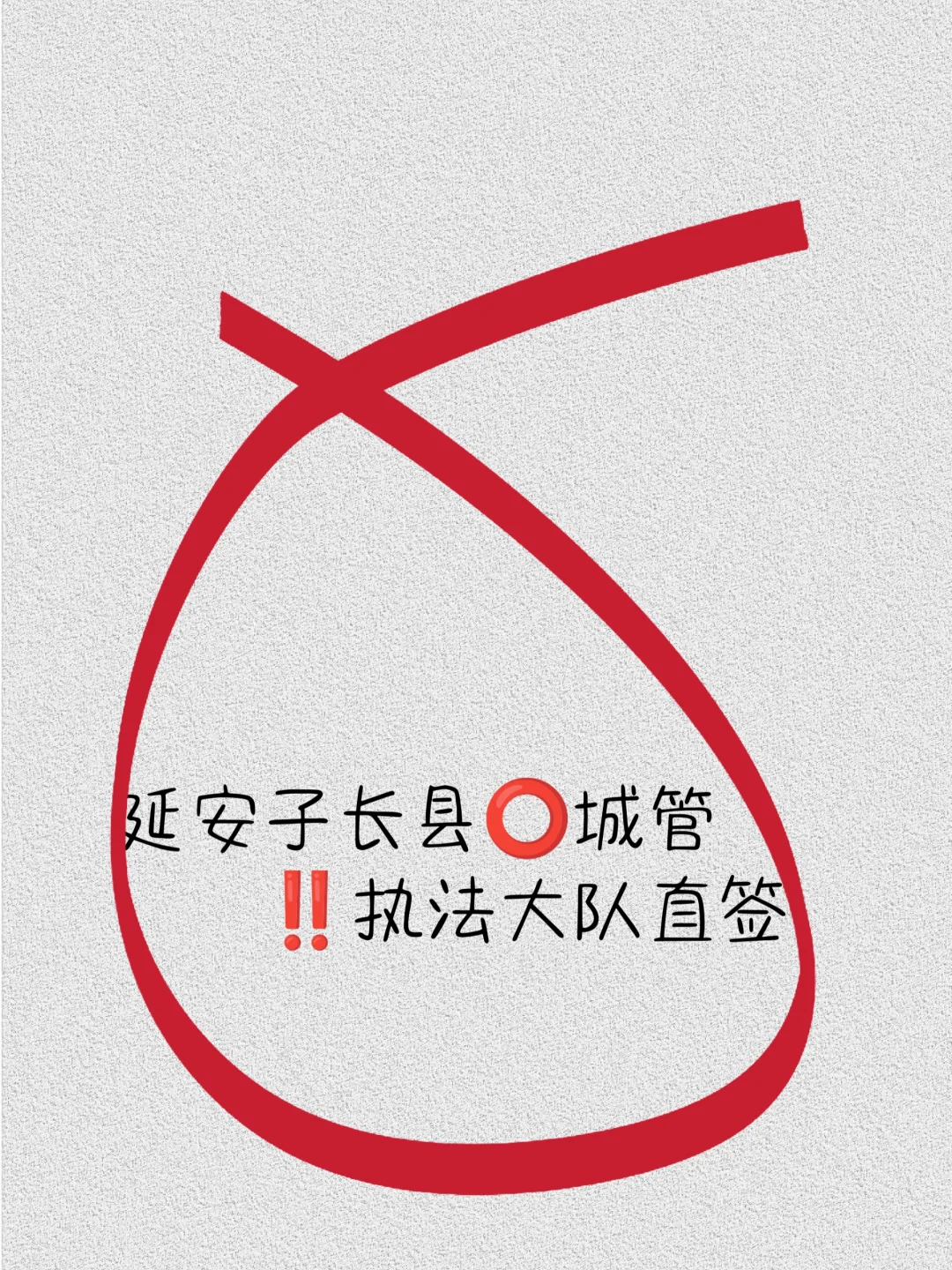 延安市子长市⭕城管‼️直签