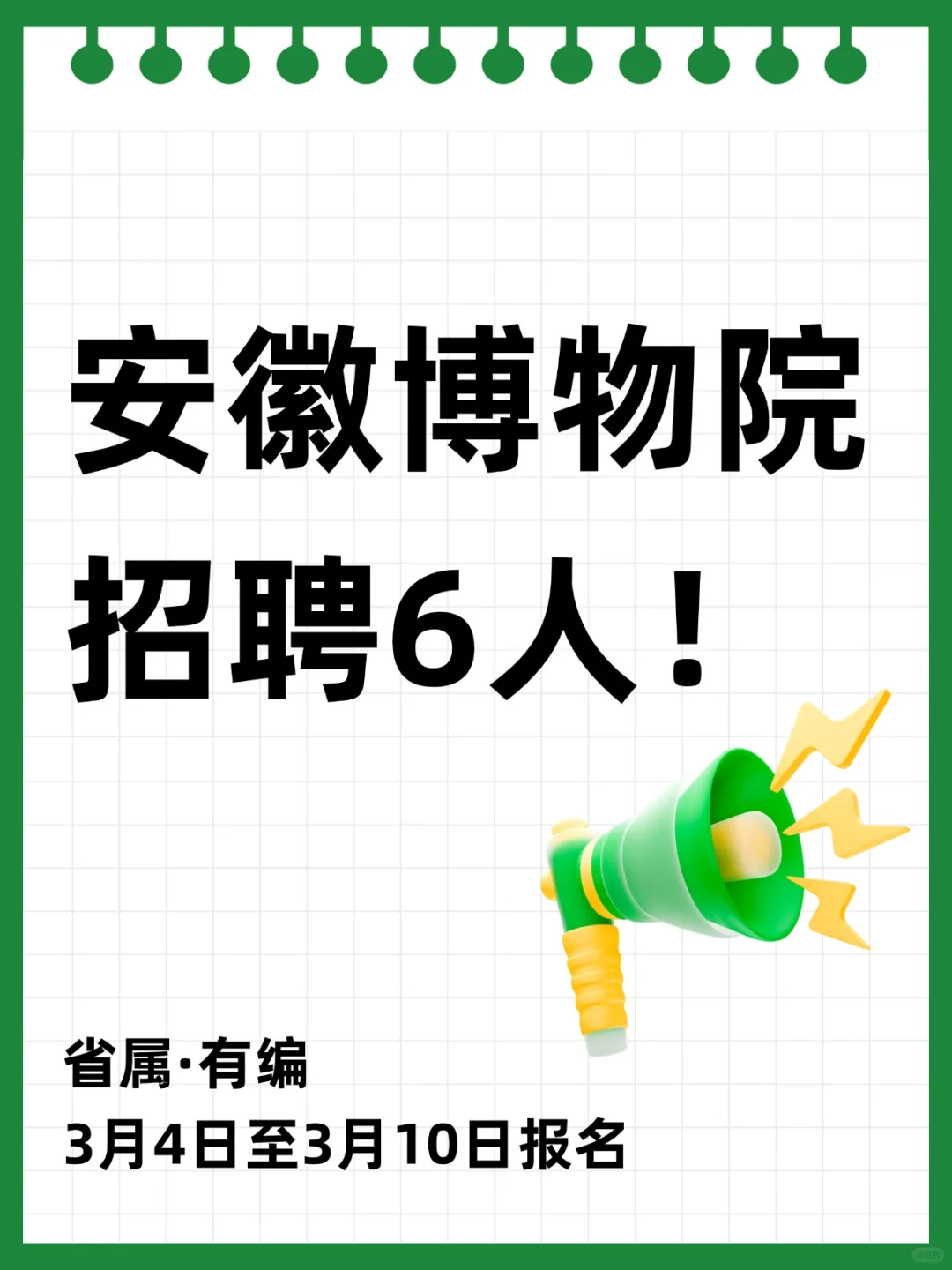 安徽博物院招聘6人！3月4日开始报名
