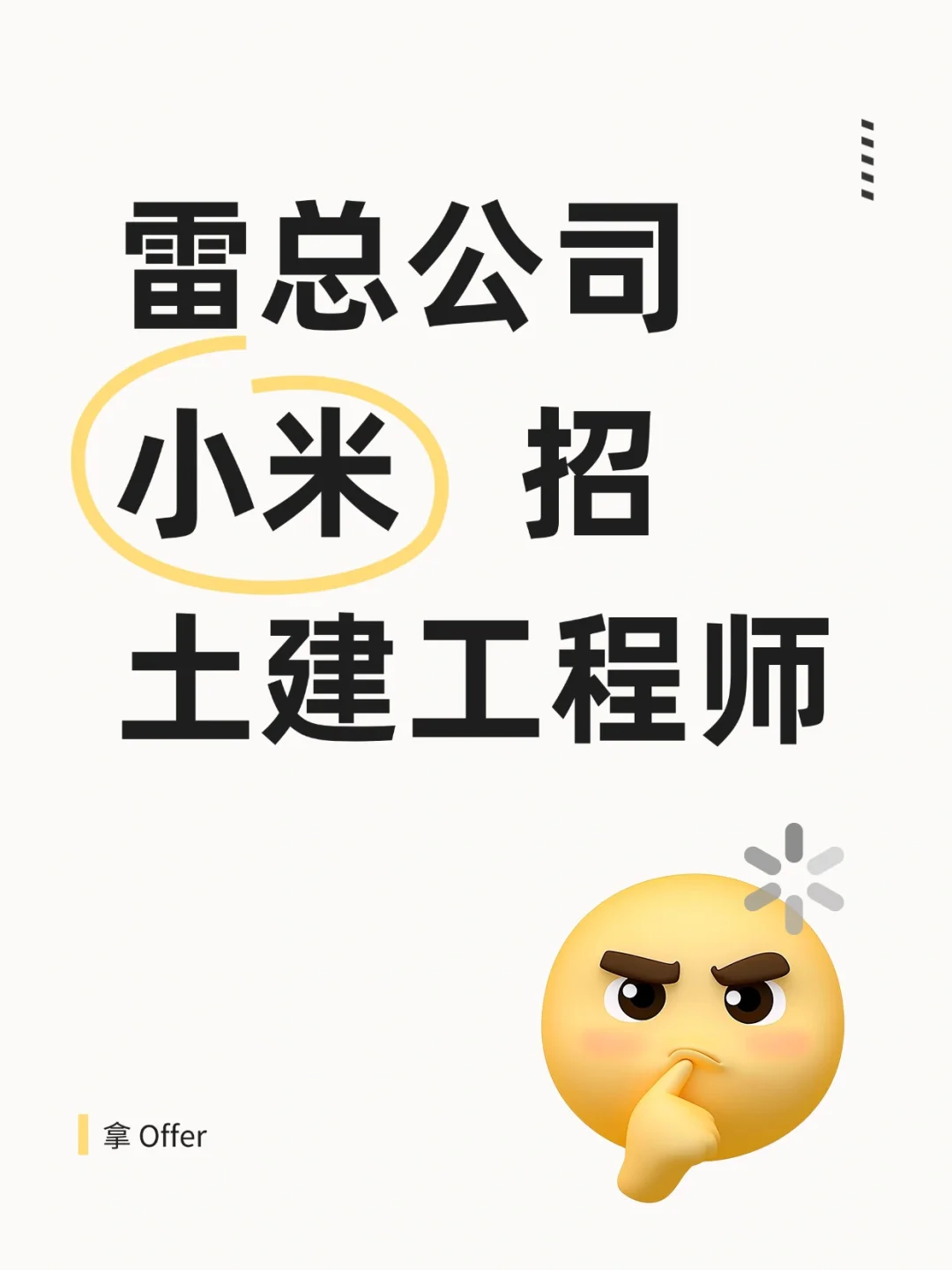 雷总小米公司🔥招土建工程师了