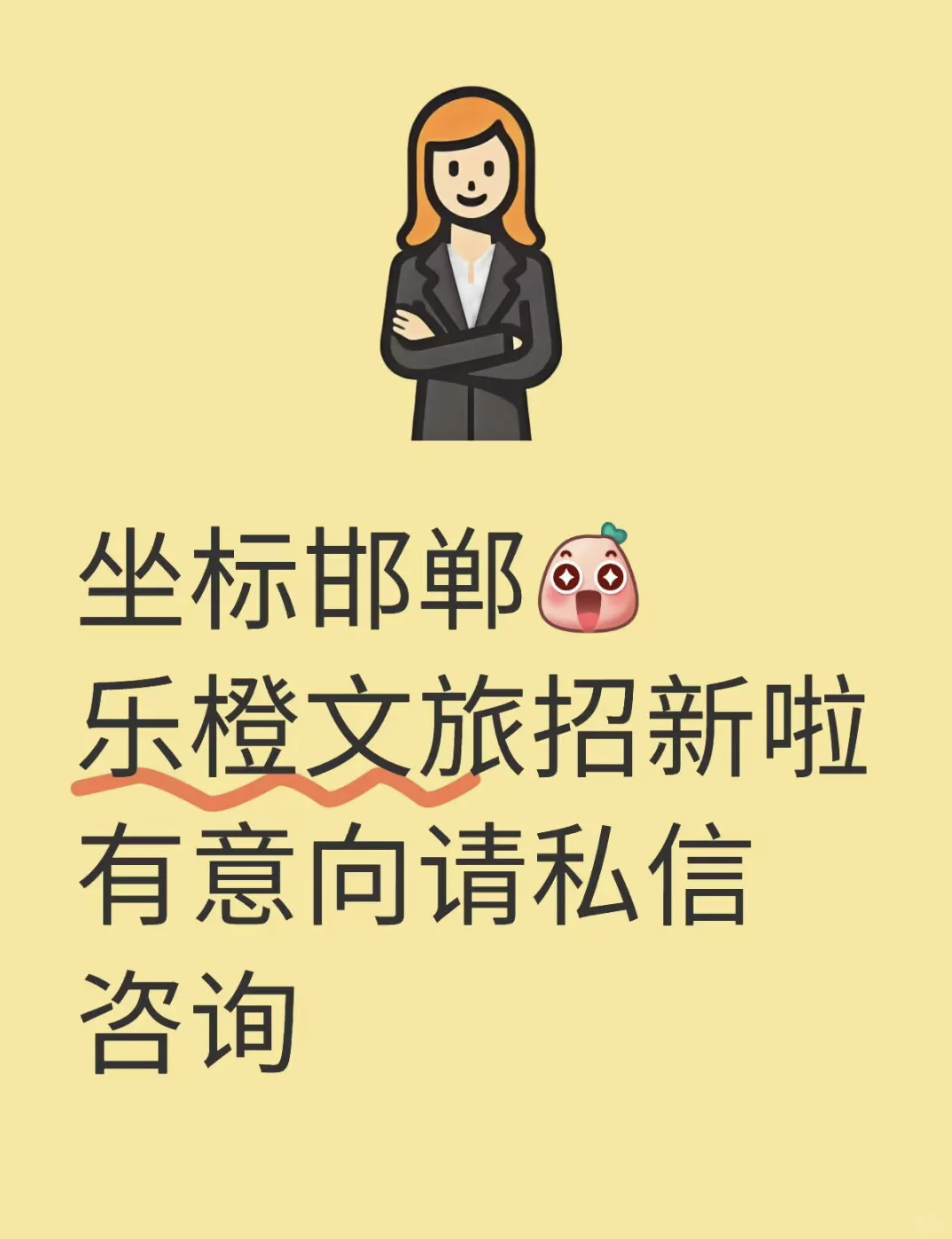 邯郸乐橙文旅招新啦！！！