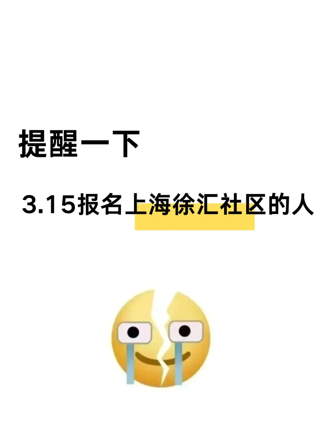 提醒一下，3.15报名上海徐汇区社区考试的人