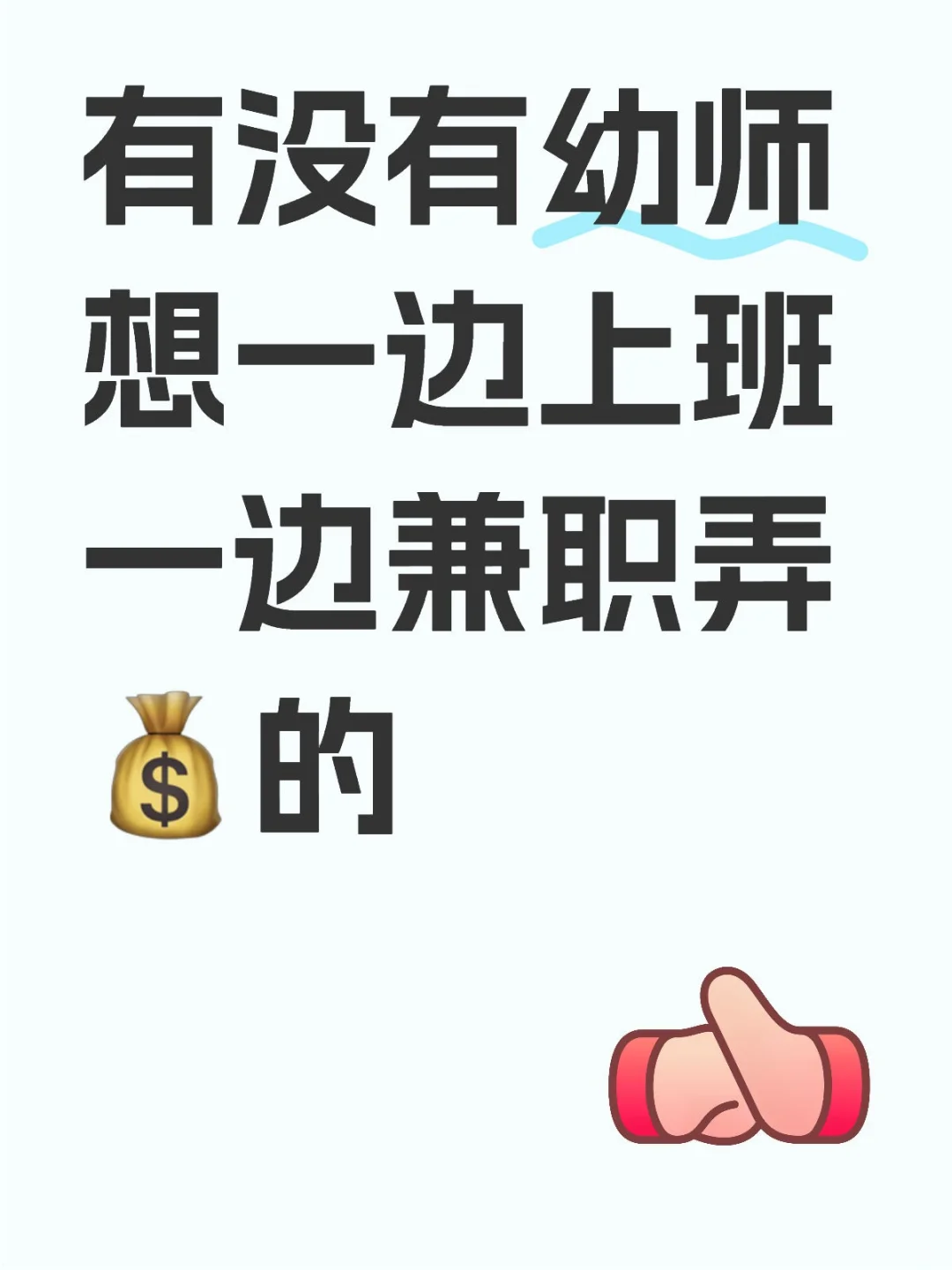 有没有幼师想一边上班一边赚💰的
