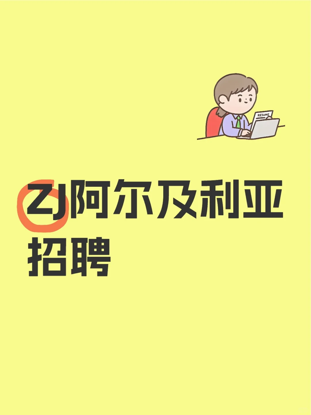 ZJ阿尔及利亚招聘