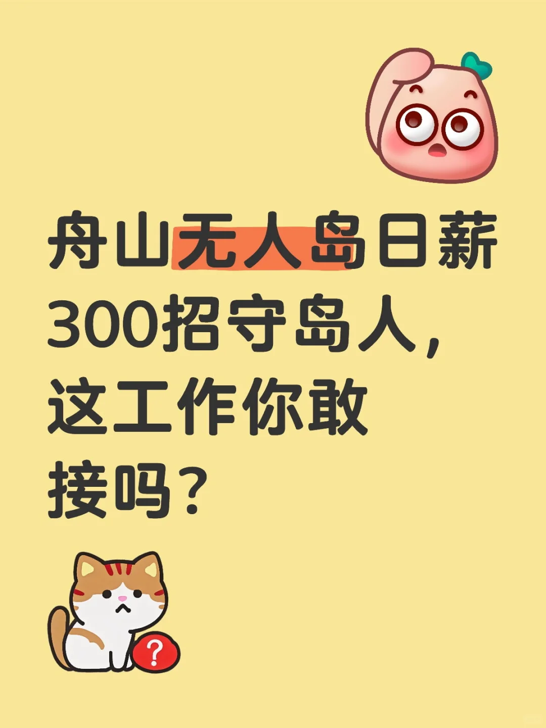 舟山无人岛日薪300招守岛人，这工作你敢接吗