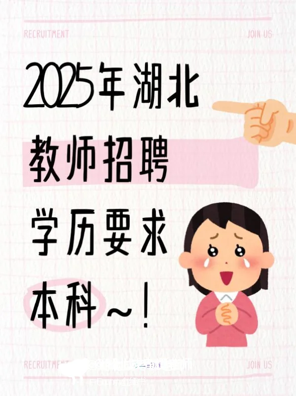 2025年湖北省教师招聘公告如下🔍