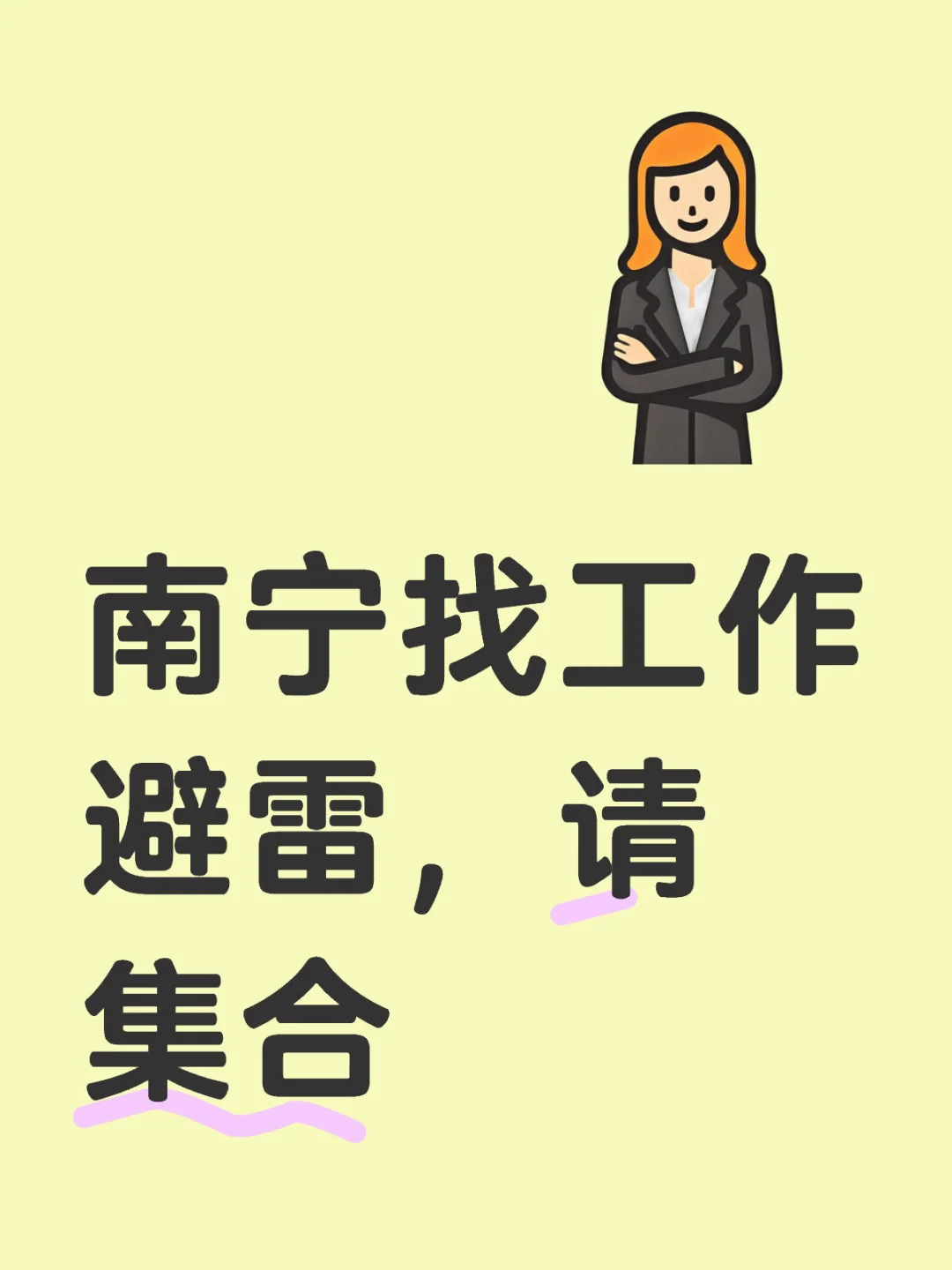 避雷那些恶心的招聘企业