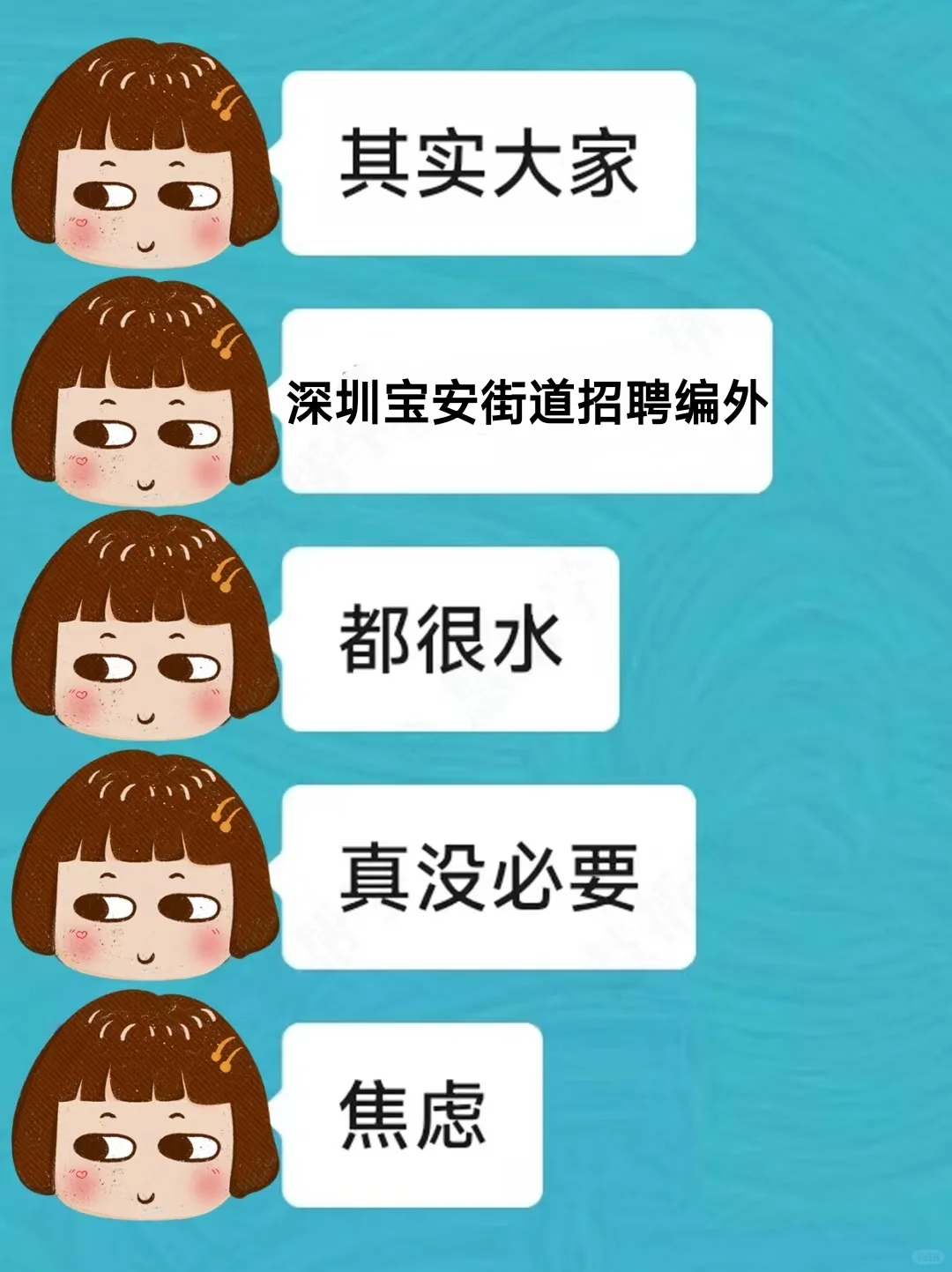 深圳宝安区街道招聘编外人员，真没必要焦虑