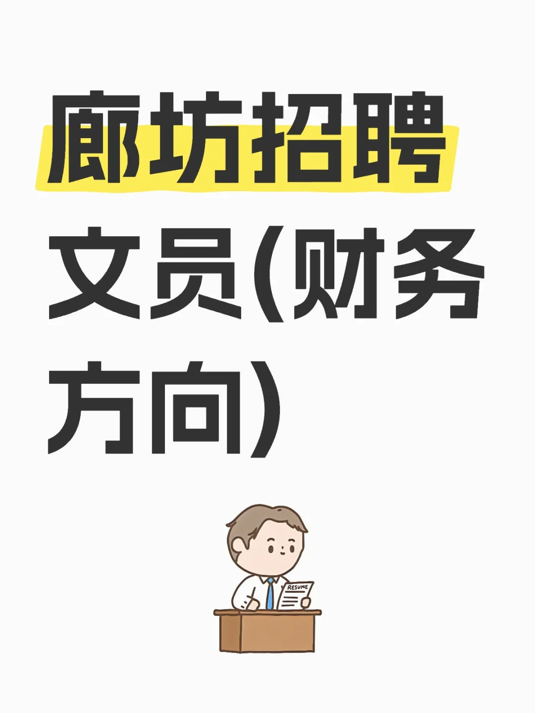 财务文员招聘
