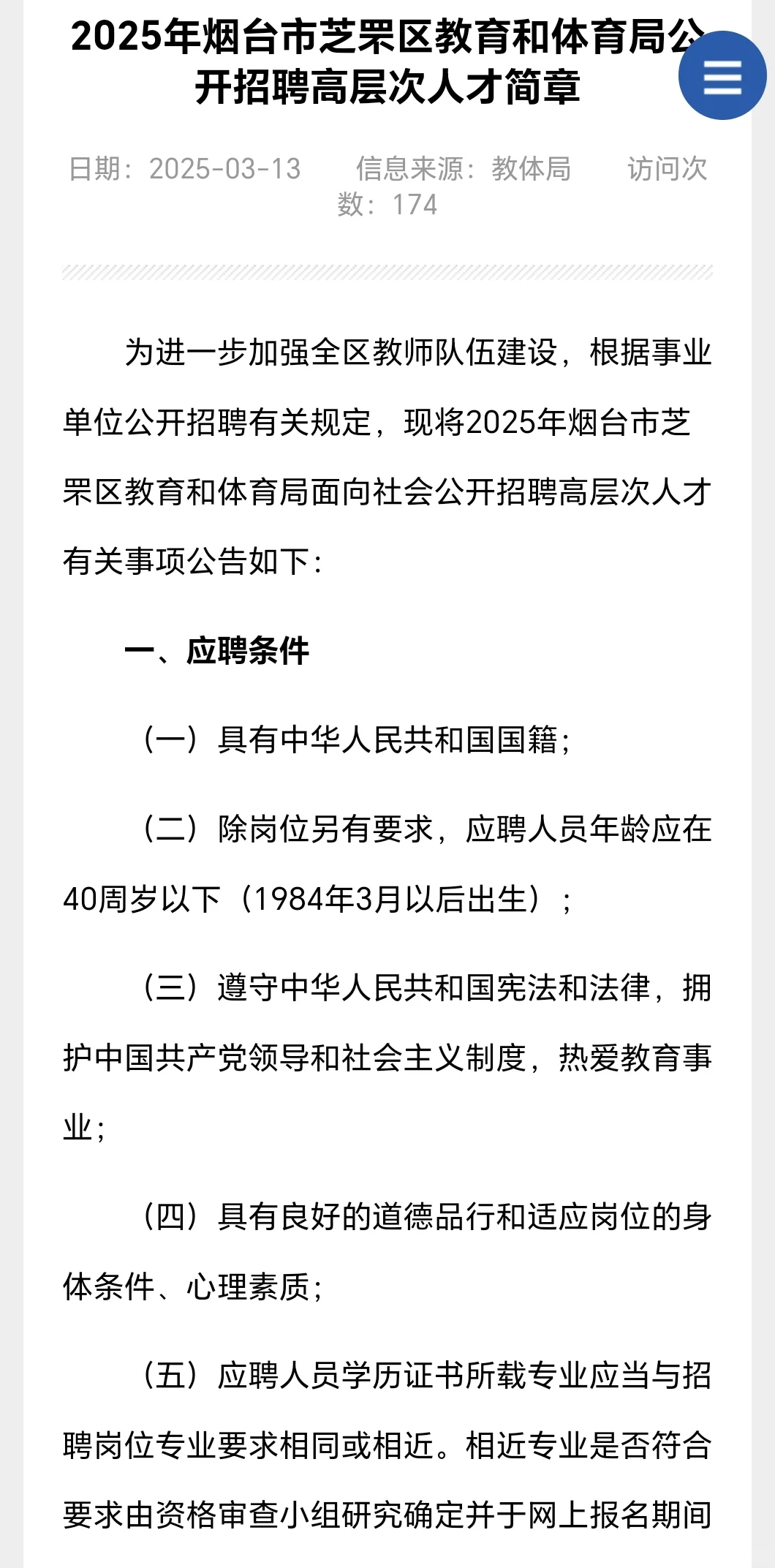 2025烟台芝罘区教体局人才引进