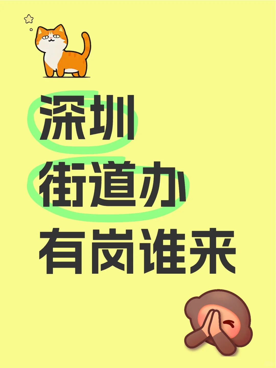 深圳街道办有岗谁来