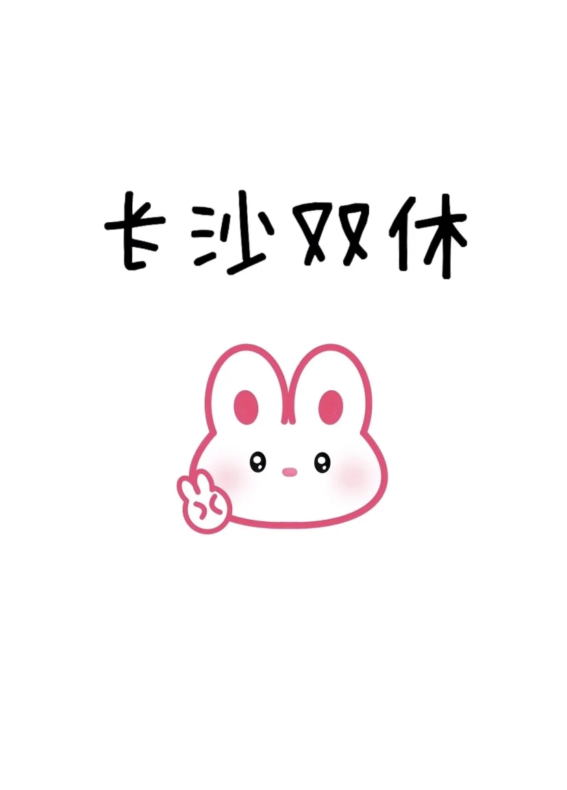 终于找到了双休，法定都有的工作啦