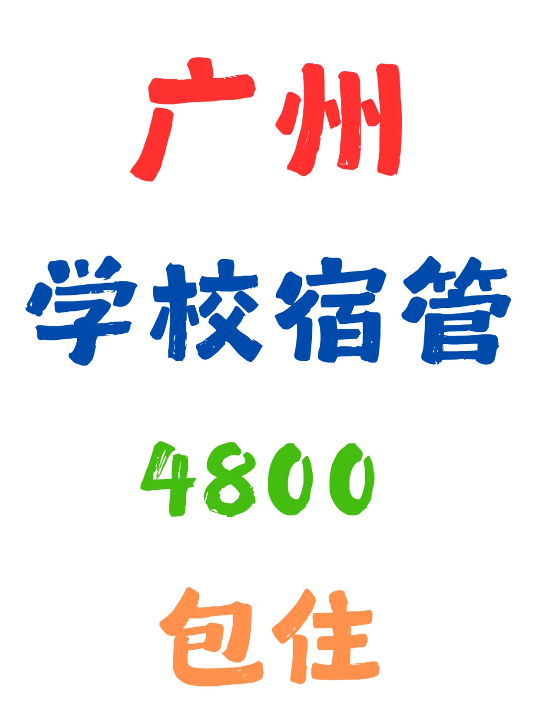 广州，学校宿管，能长期