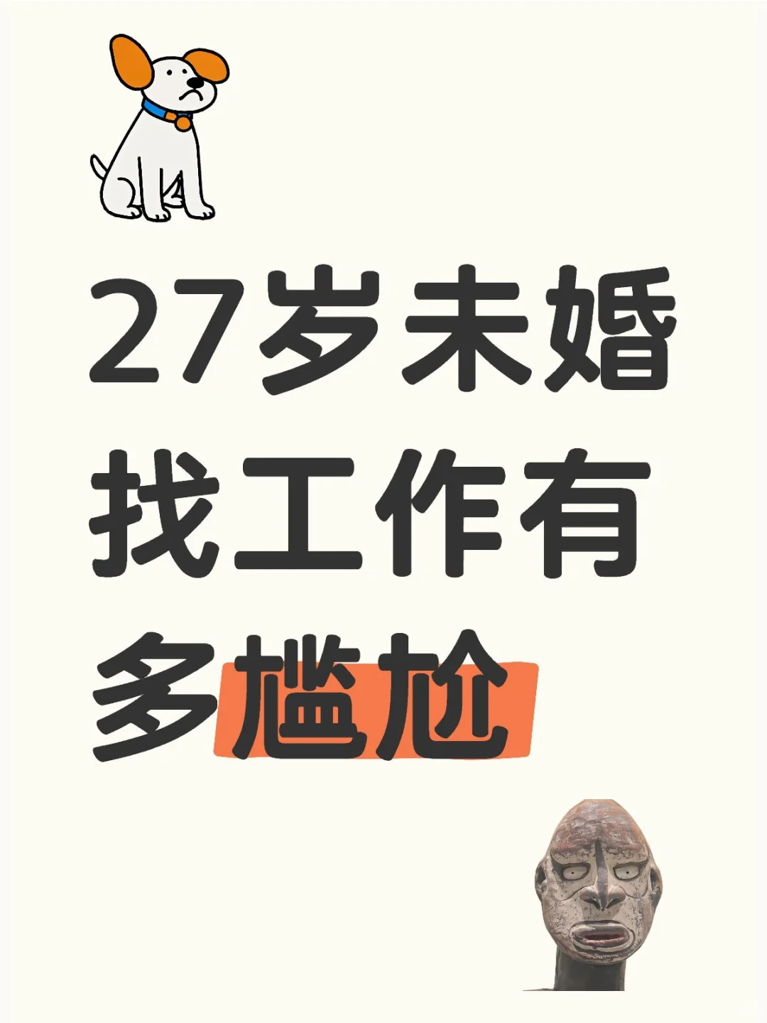 27岁未婚找工作有多尴尬