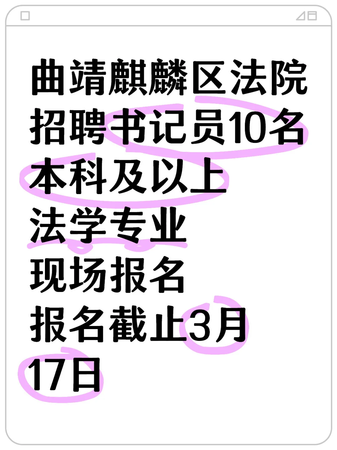 麒麟区法院聘10名！10名！