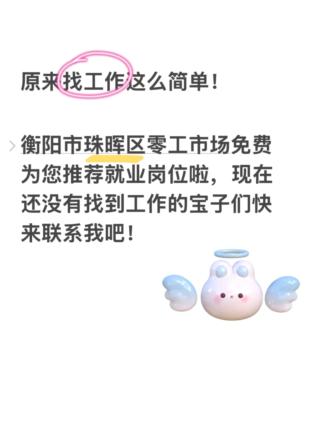 找工作原来这么容易❗