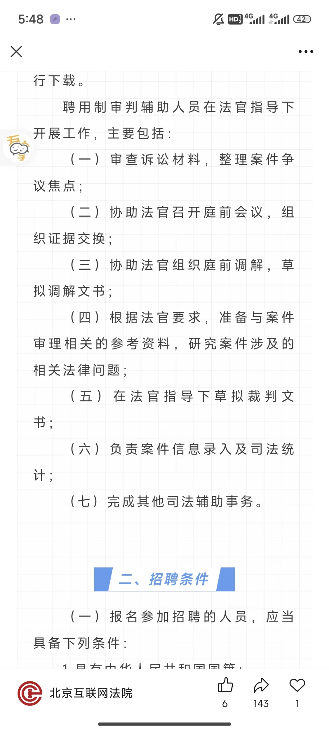 北京互联网法院招合同工