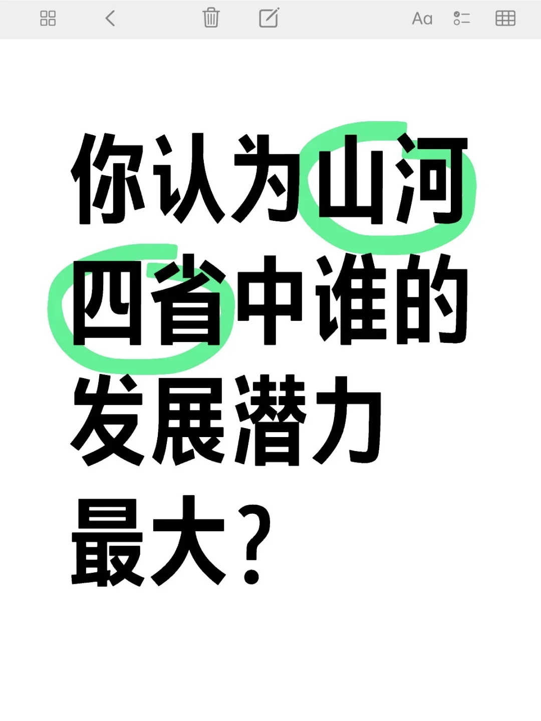 山河四省谁发展潜力最大
