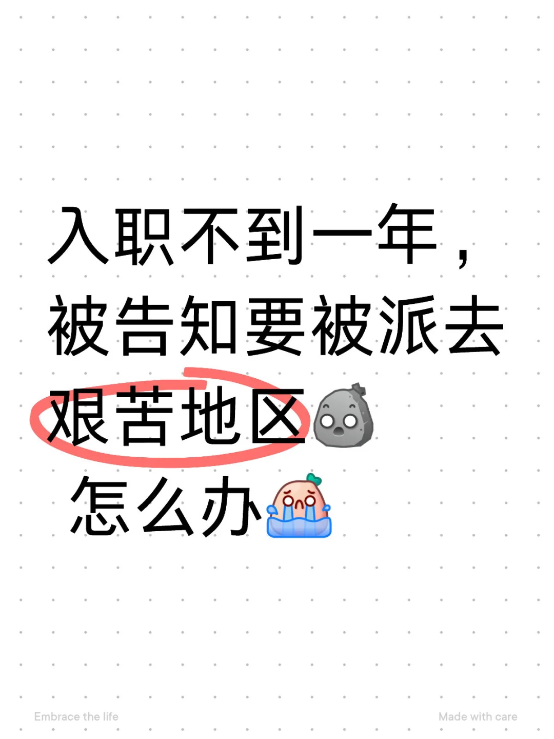 入职不到一年，被告知要被派去艰苦地区
