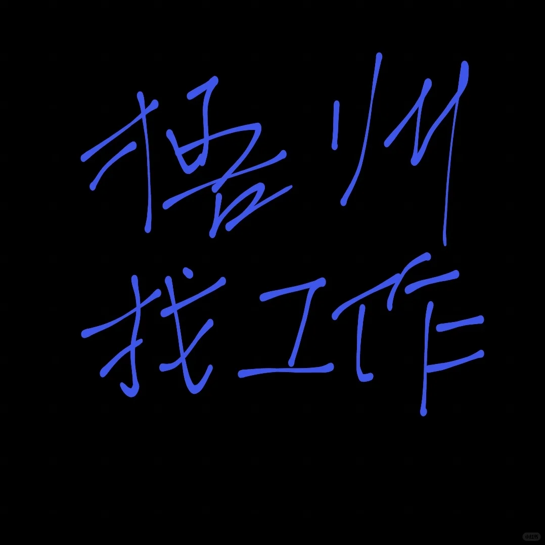 梧州工作求推荐，最好在长洲区