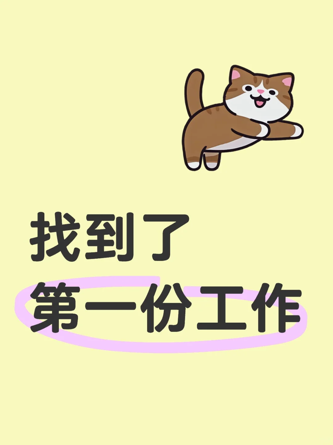 找到了第一份工作