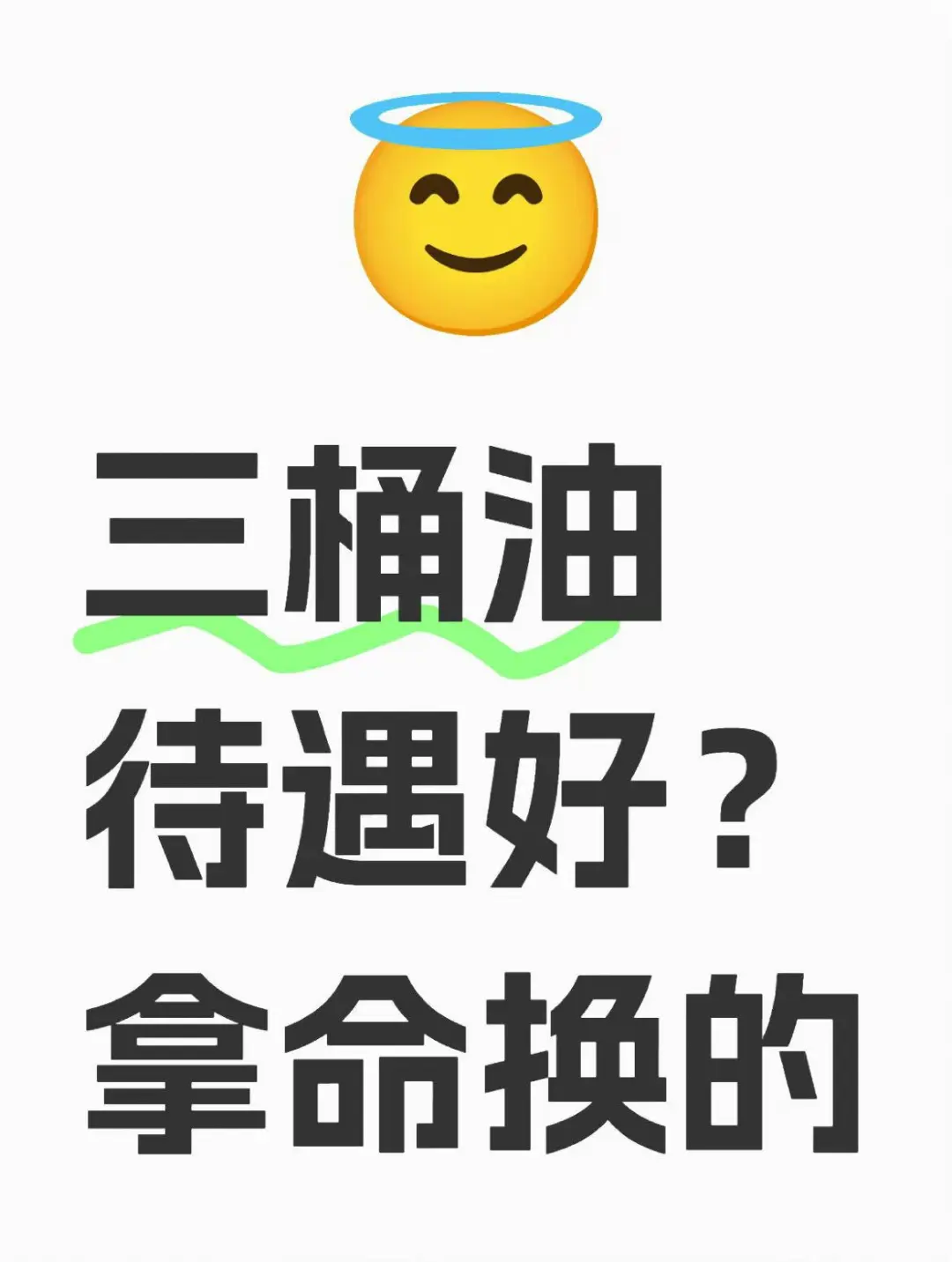 三桶油待遇好？拿命换的