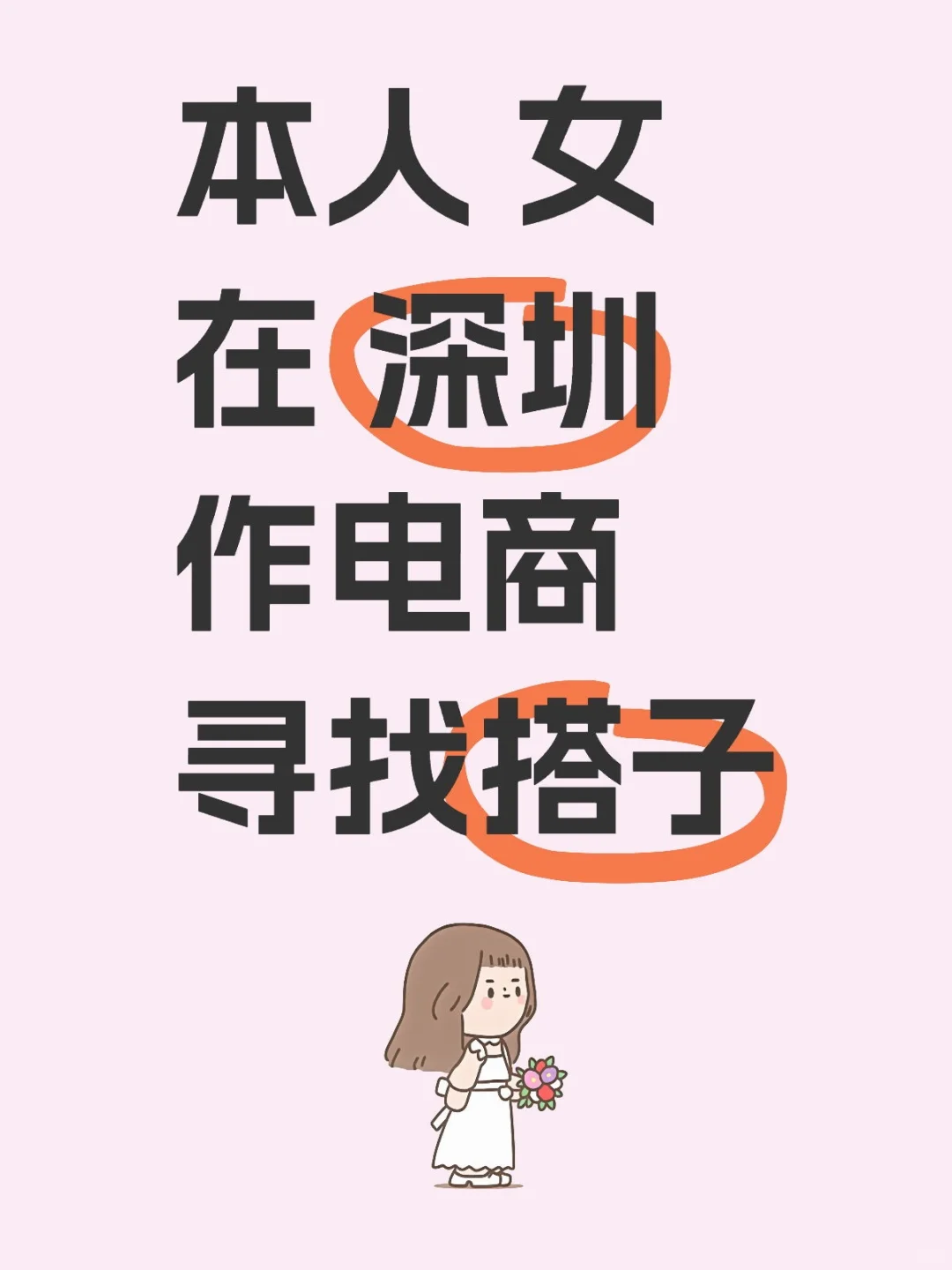 地区深圳，dun 搭子 (非z聘)