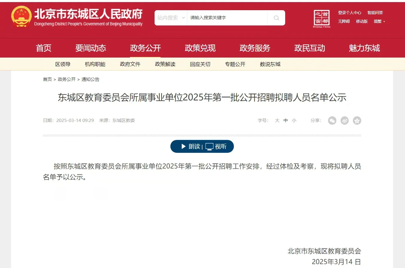 东城区教委2025年一招拟聘公示